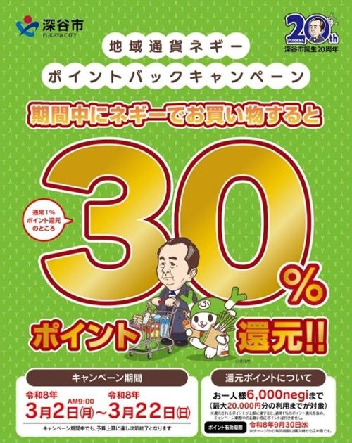 2026/3/22まで!深谷市の地域通貨ネギ―が30%ポイント還元キャンペーン!