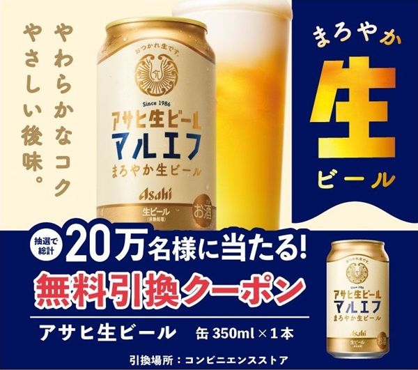 2026/3/2まで!アサヒ マルエフのコンビニ無料引換クーポンが当たるかも!