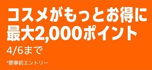 【2026年最新】事前エントリー必須!Amazonでコスメ対象商品購入で最大2000ポイント!
