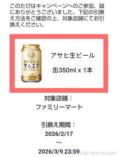 アサヒ マルエフのコンビニ無料引換クーポンが当たる