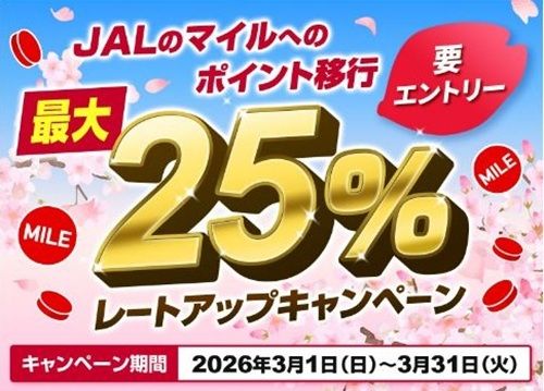 2026/3/31まで！他社ポイントからJALマイルへポイント交換で最大25%増量キャンペーン！