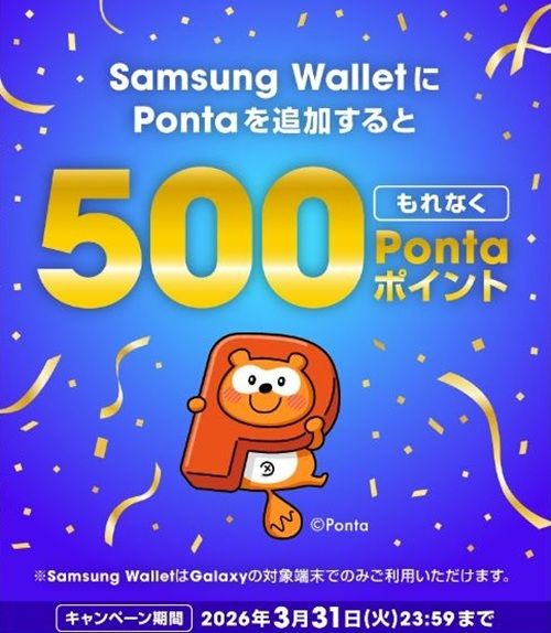 2026/3/31まで!Samsung WalletにPontaを追加すると500Pontaポイント貰える!