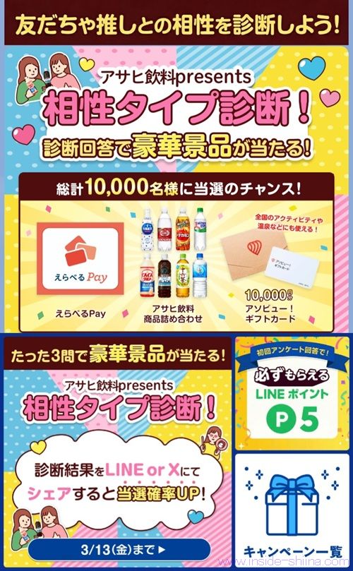2026/3/13まで!アサヒ飲料のLINEから相性タイプ診断をするとえらべるPay50円分等が当たるかも!アンケート回答でLINEポイント5ポイントは貰える!