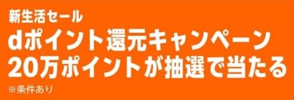 2026/3/9まで！20万ポイントが抽選で当たる！dポイント還元キャンペーン！