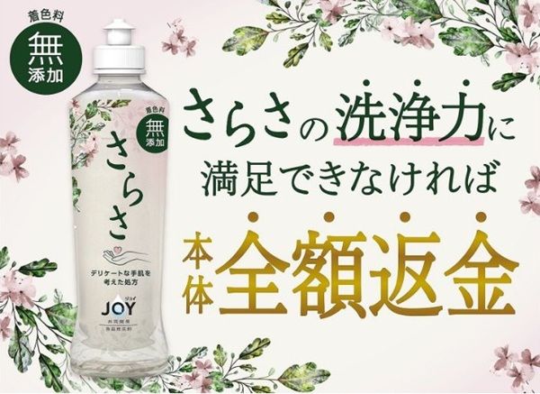 2026/3/31まで！さらさ食器用洗剤に満足できなかったら全額返金キャンペーン！