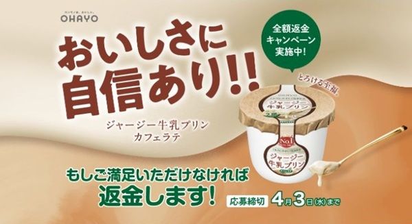 2026/4/3まで！ジャージー牛乳プリンカフェラテに満足できなかったら全額返金キャンペーン！