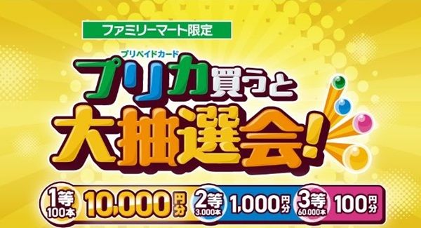 ファミマでPOSAカードを3000円購入毎に最大1万円分のファミペイギフトコードが当たるかも！