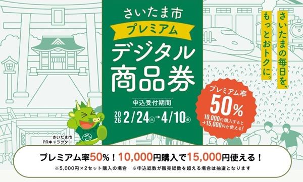 2026/4/10まで！プレミアム率50%！さいたま市みんなのアプリで買えるデジタル商品券！