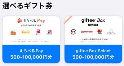 ポイントの交換先は!