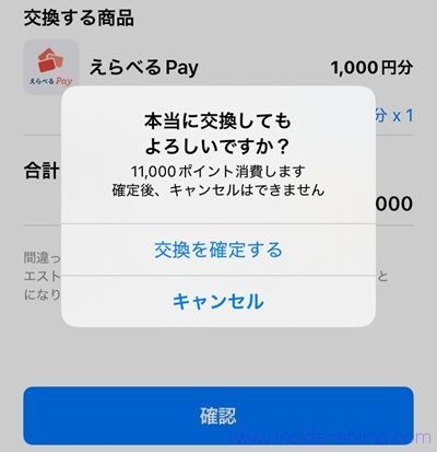 ミライマのポイントの交換方法2