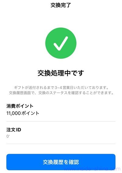 ミライマのポイントの交換方法3