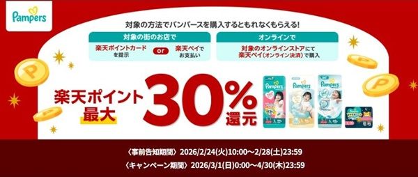 2026/4/30まで!パンパースを楽天ポイントカード・楽天ペイで購入すると楽天ポイント最大30%還元!
