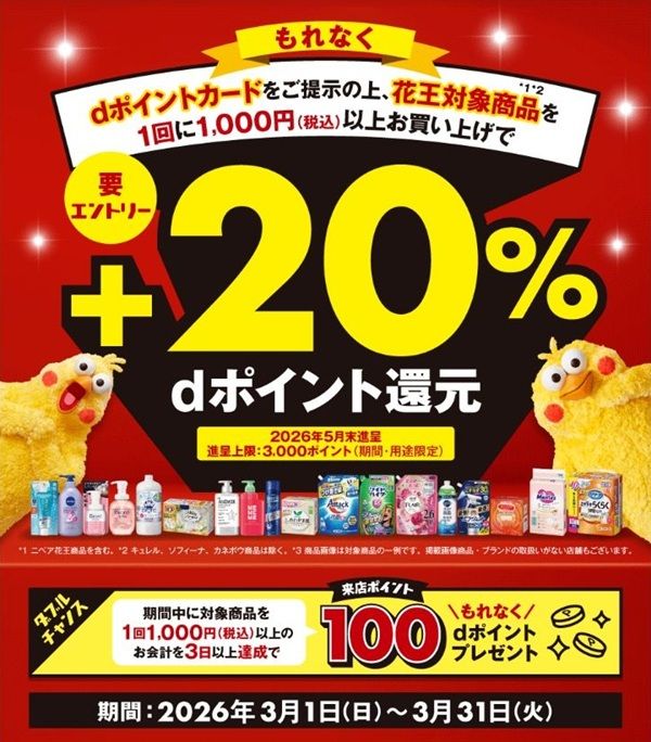 2026/3/31まで！マツキヨココカラで花王商品をdポイントカード提示して購入すると最大20％還元！