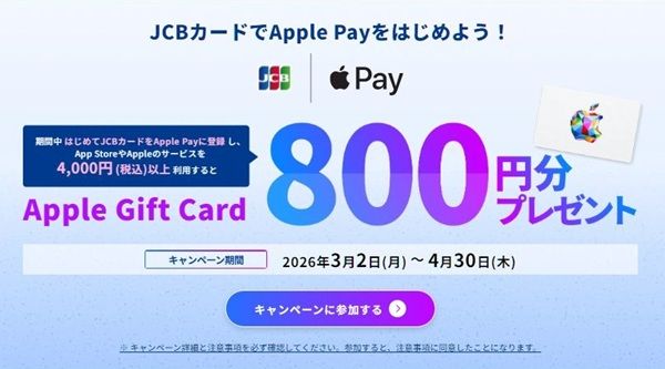 2026/4/30まで！Apple PayにJCBカードを初めて登録してApp StoreやAppleのサービスで4000円以上利用するとApple Gift Card 800円分貰える！