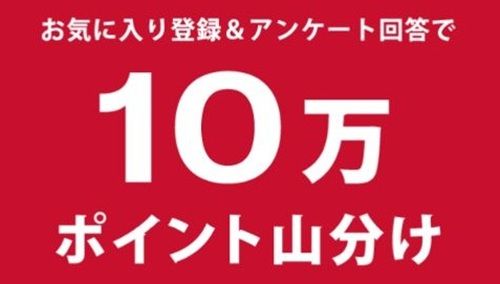 3/31まで！いつもの資生堂じゃない！お気に入り登録&アンケート回答で10万ポイント山分け！