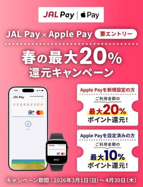 2026/4/30まで！JAL PayをApple Payに新規登録で最大20%還元！既存は最大10%還元！