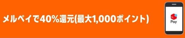 2026/4/9まで!Amazonで初めてメルペイを利用すると最大1000ポイント還元!40%還元キャンペーン!