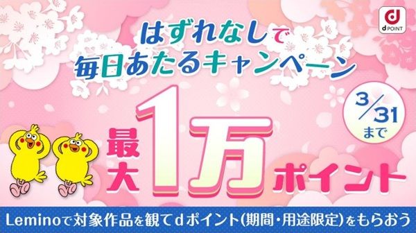 2026/3/31まで！ドコモのLemino（レミノ）でくじを引いて対象番組を観ると最低5ポイント、最大1万ポイントが当たる！
