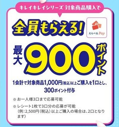 2026/3/31まで！ライオンのキレイキレイを購入すると、えらべるPayが最大900ポイント貰える！