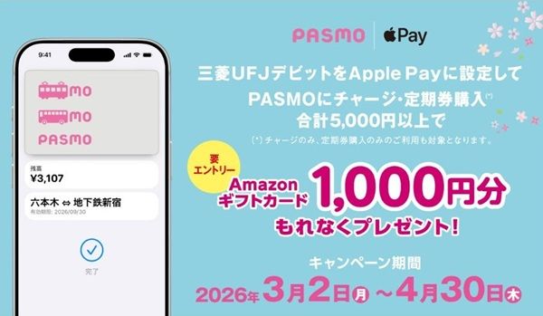 Apple Pay設定&PASMOチャージをするとアマギフ1,000円分が貰える!