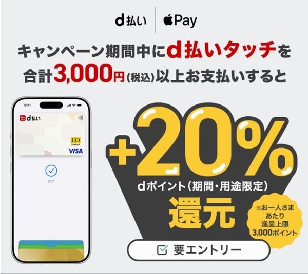 2026/4/30まで!Apple Payのd払いタッチを3000円以上利用すると+20%還元!新規は200ポイントも貰える!