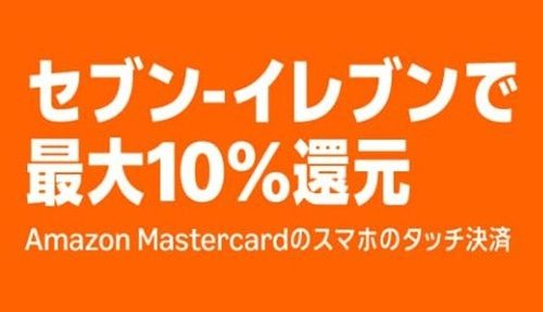 2026/3/31まで！Amazon Mastercardのスマホのタッチ決済でセブンイレブンが最大10%還元！