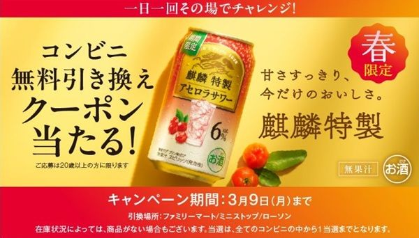 3/9まで！麒麟特製アセロラサワーのコンビニ無料引き換えクーポンが当たるかも！