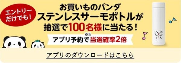 2026/4/30まで!エントリーするだけでお買いものパンダステンレスサーモボトルが当たるかも!