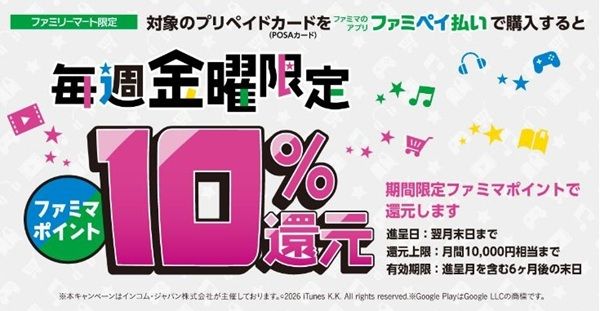 毎週金曜日限定!ファミマでPOSAカードが10%還元で買える!1と5と0のつく日と併用可能!