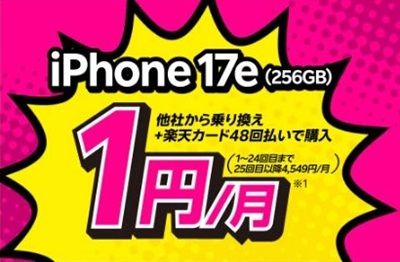 楽天モバイルiphone17e