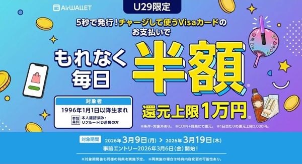 2026/3/19まで!29歳まではエアウォレットのVisaカードで毎日4,000円まで50%還元!還元上限は1万円まで!