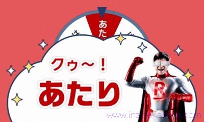 楽天カードマンくじで楽天ポイントが当たる