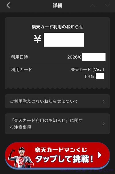 楽天カードマンくじのやり方