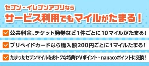 セブンマイルが貯まる対象サービス