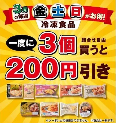 3月の毎週金土日はセブンイレブンで冷凍食品3個購入すると200円引き!結構お得では?