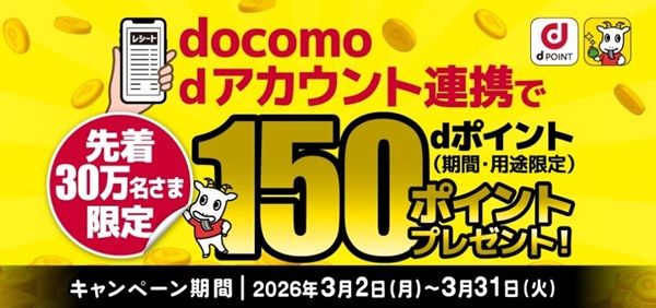 2026/3/31まで!スマートレシートとdアカウントを連携&利用するとdポイント150ポイントが貰える!