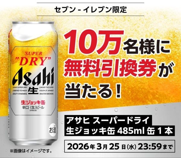 2026/3/25まで!スーパードライ生ジョッキ缶485ml缶のセブンイレブン無料引換券が当たるかも!