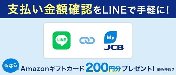 3/31まで！MyJCBのLINE公式アカウントとID連携するとAmazonギフトカード200円分が貰える！