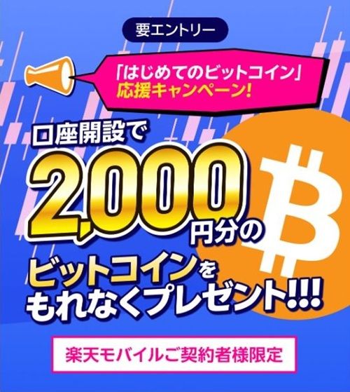 楽天モバイル会員は2,000円分のビットコインが貰える！