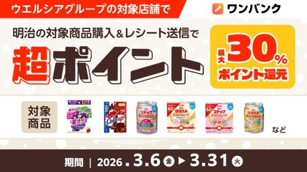 3/31まで！ウエルシアで明治の対象商品を購入すると、ワンバンクポイント最大30%還元！ウエル活におすすめ！
