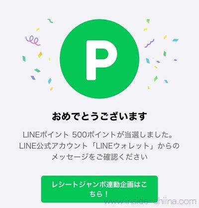 POSAカード購入後のレシートで応募！LINEポイント500ポイントが当たるかも！