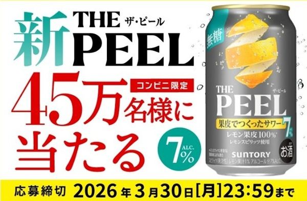3/30まで!サントリー THE PEELレモンの無料引換えクーポンが当たるかも!
