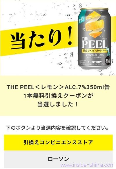 3/30まで!サントリー THE PEELレモンの無料引換えクーポンが当たる