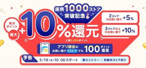 3/19 10時から！楽天リーベイツで最大＋10%還元！さらにアプリ経由なら100ポイント貰える！
