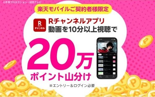 4/1 9:59まで!Rチャンネルを10分以上視聴するだけで楽天ポイント20万ポイント山分け!