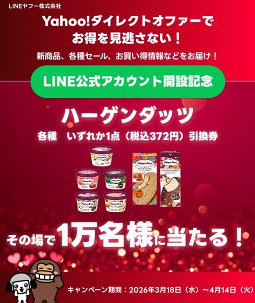2026/4/14まで!LINEから応募するだけでハーゲンダッツ無料引換券が当たるかも!