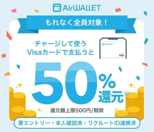 エアウォレットのVisaカードで50%還元