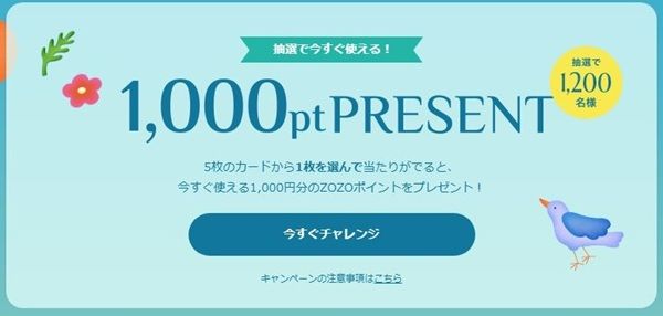 3/29まで!抽選でZOZOCOSMEのコスメショップで使える1000ポイントが当たる!1日1回参加可能!