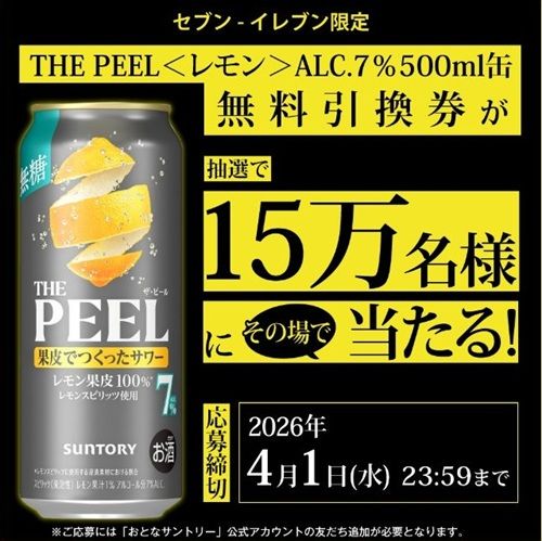 2026/4/1まで!THE PEEL<レモン>500ml缶のセブンイレブン無料引換券が当たるかも!