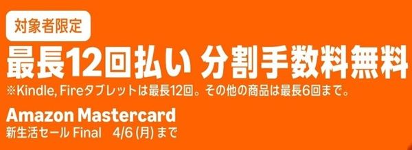 2026/4/6まで！Amazon Mastercardで最長12回分割手数料無料キャンペーン！